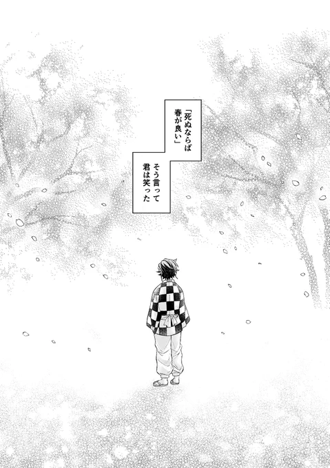 ちょうど桜の季節の話なので
六月のwebイベにて公開予定の🔥🎴生存if冒頭です
ハピエンだと思います
よろしくお願いします 