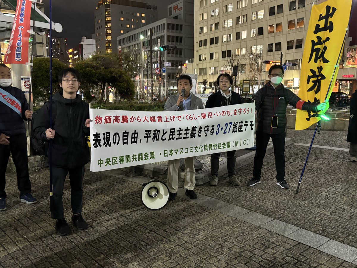マスコミ関係労組や中央区の労働者が結集して夜の銀座デモに取り組んでいます　銀座の街角から春闘大幅賃上げと平和を求めて声をあげます
#26春闘勝利
#平和憲法を守ろう