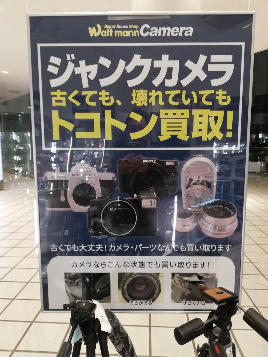 wattmann_cm_myh's tweet image. ワットマン横浜ベイクォーターカメラ買取センターです

こんにちは
JUNKコーナーの展示が増えました
売場もチョコチョコ変わっています
横浜にお立ち寄りの際は、是非
足をお運び下さい✨️

#JUNK
#カメラ
#Camera　
#中古
#USED
#ベイクォーター　
#桜