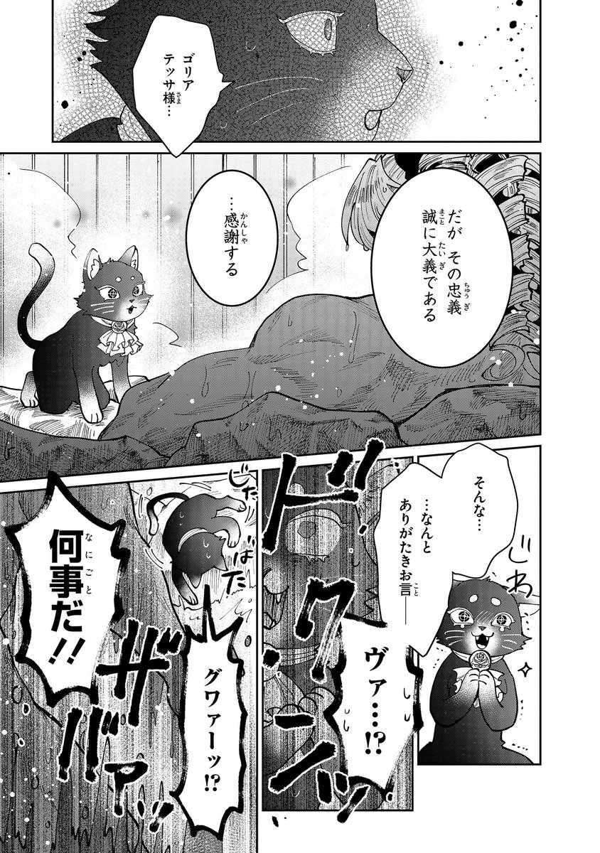【ジーンピクシブ本日更新!!】
悪役令嬢覇王伝 転生したら身長245cm体重210kgの恵体でした。だから無双します 第1話後編
https://t.co/BrgApRLFr3
乙女ゲームの世界にゴリアテッサを転生させたのは、あの時助けた猫・サタン!?
そしてサタンの正体は…?
(ピクにゃん)