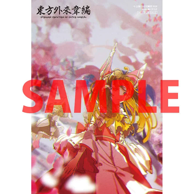 3月31日発売予定 東方外來韋編2026 とらのあな特典ポストカード やはり表紙イラストか