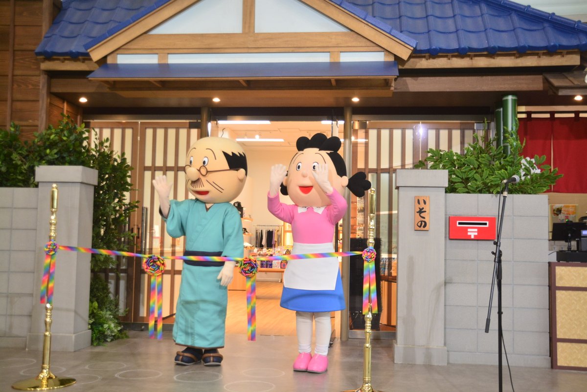 サザエさんのお店」がリニューアルオープン！ サザエさん＆波平さんも