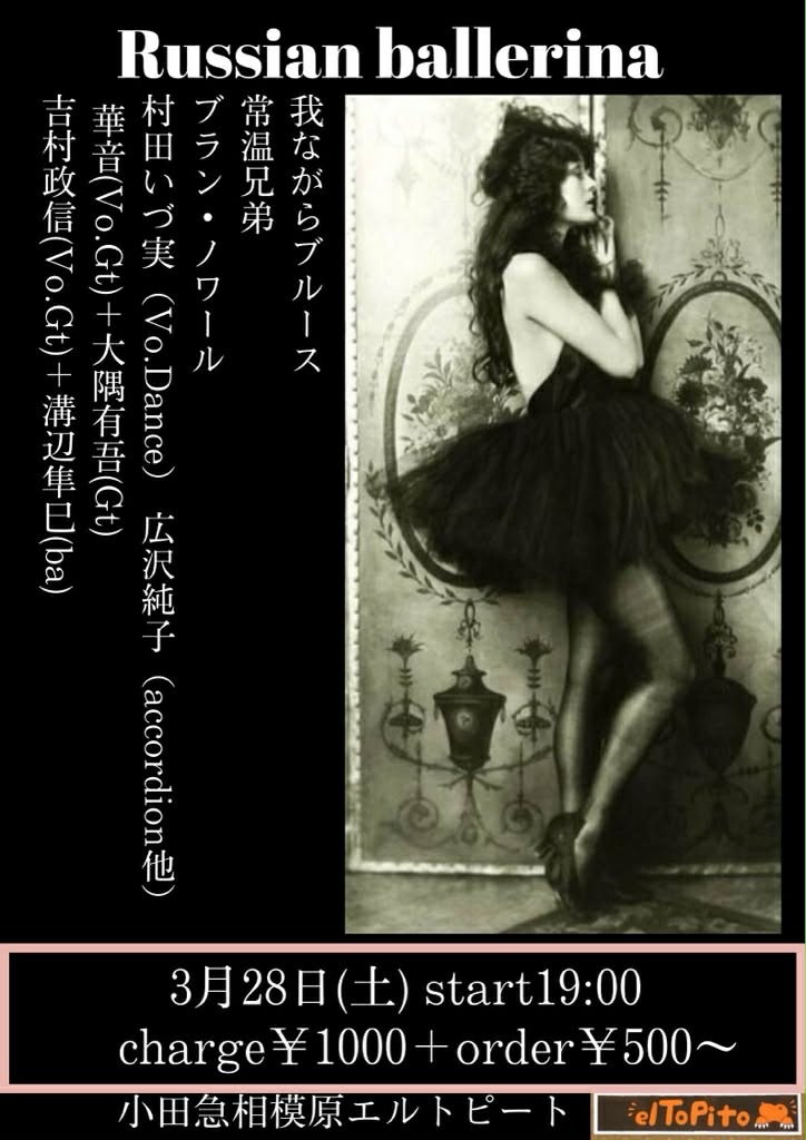 ●3/28(土)  ＠小田急相模原エルトピート
start 19:00+1order
■我ながらブルース
■常温兄弟
■ブラン・ノワール
　村田いづ実（Vo.Dance）
　広沢純子（accordion他）
■華音(Vo.Gt)＋大隅有吾(Gt)
■吉村政信(Vo.Gt)＋溝辺隼巳(ba)