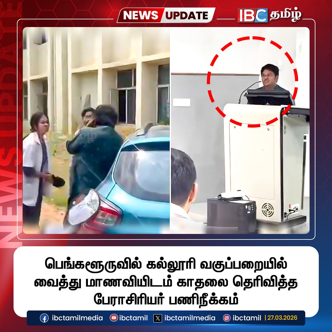 ibctamilmedia's tweet image. பெங்களூருவில் கல்லூரி வகுப்பறையில் வைத்து மாணவியிடம் காதலை தெரிவித்த பேராசிரியர் பணிநீக்கம்
#bangalore #doctor #student #ibctamil