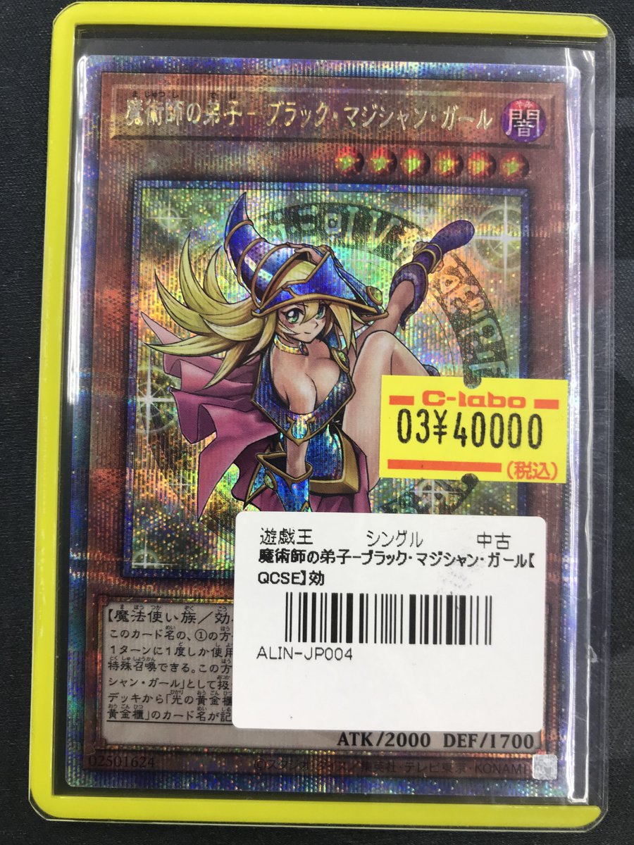 魔術師の弟子-ブラック・マジシャン・ガール QCSE・25thシク ALIN