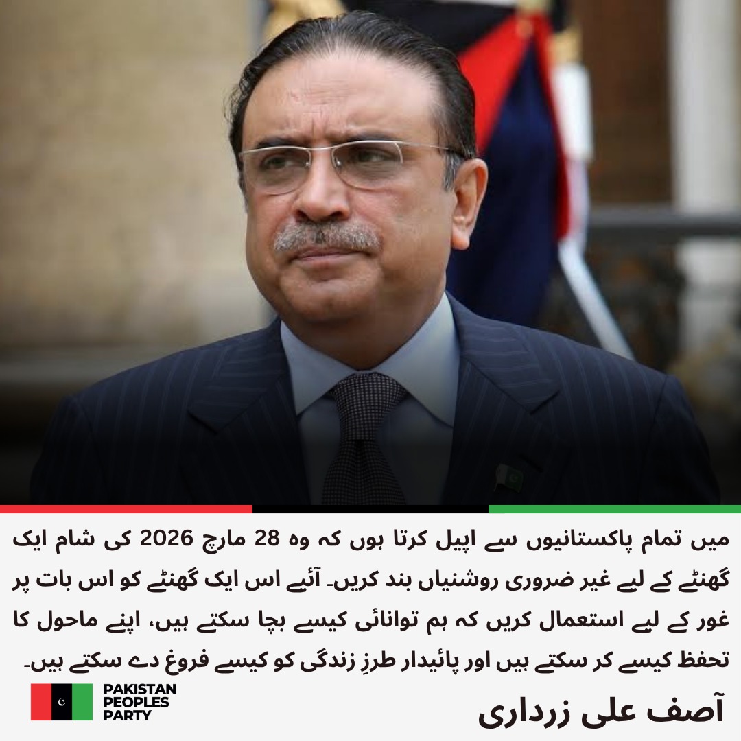MediaCellPPP's tweet photo. صدرِ اسلامی جمہوریہ پاکستان آصف علی زرداری کا ارتھ آور کے موقع پر پیغام
@AAliZardari 
مزید پڑھیں: https://t.co/R4J90kpGwG https://t.co/U9cGk0wE83