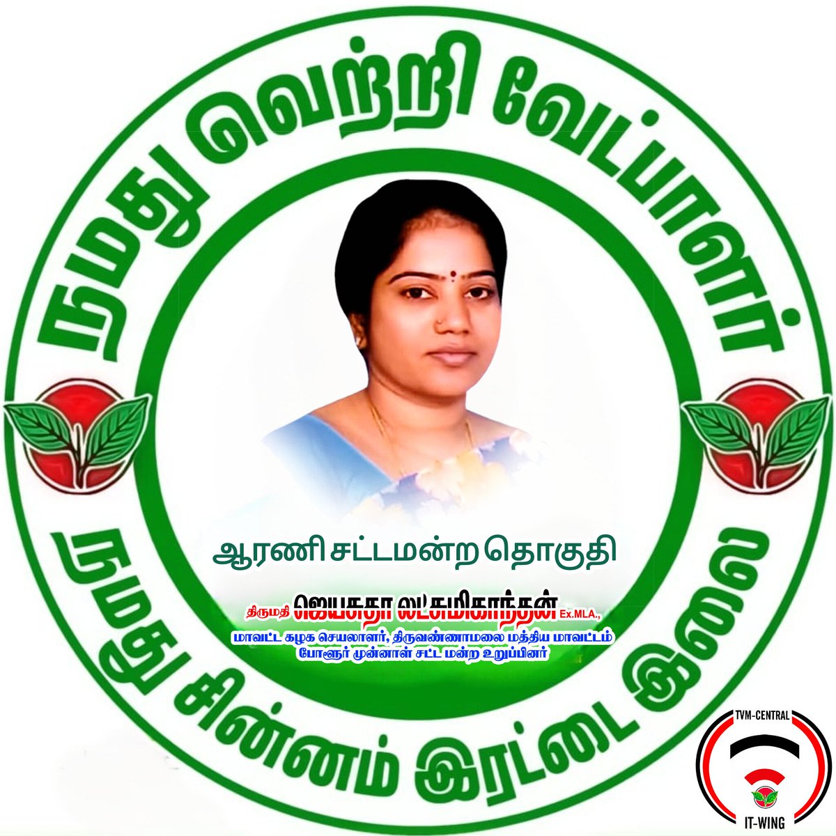 ஆரணி சட்டமன்றத் தொகுதி வேட்பாளராக என்னை அறிவித்த புரட்சித்தமிழர் கழக பொதுச்செயலாளர் அண்ணன் எடப்பாடி யார் அவர்களுக்கு மனமார்ந்த நன்றியை தெரிவித்துக் கொள்கிறேன். <a href="/EPSTamilNadu/">Edappadi K Palaniswami-SayYEStoWomenSafety&AIADMK</a>