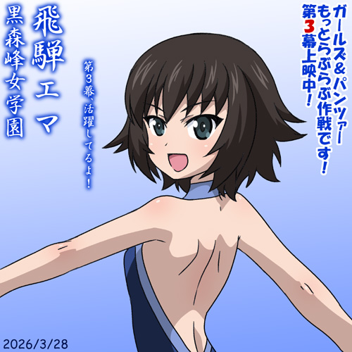 黒森峰女学園・飛騨エマ誕2026!
只今上映中のガールズ&パンツァーもっとらぶらぶ作戦です!』 第3幕にも登場!
入場者特典は4コママンガしおり(全100種ランダム)!劇場へ急げ!
#ガルパンらぶらぶ #garupan 