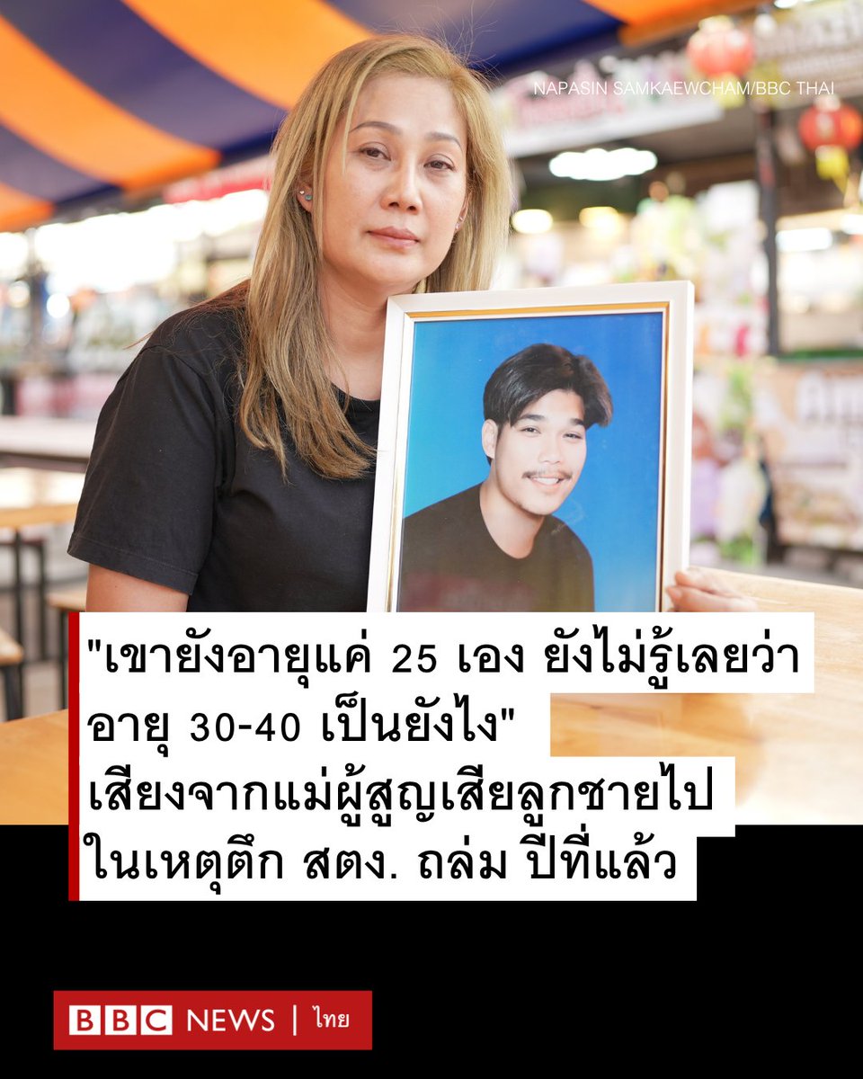 ยังจำวันที่เกิดเหตุ ซึ่งโบว์เองก็รีบไปที่หน้าไซต์งานทันที และก็อยู่ตลอดหลายวัน แต่ก็ไม่ได้ไปนั่งประจำทุกวันเพื่อรอลูกตัวเองเหมือนพี่ฟ้า ผู้เสียลูกชายวัย 25 ปี ไป (เธรด) ตลอดหนึ่งปีที่ผ่านมา นี่คือเรื่องราวของเธอ
bbc.com/thai/articles/…