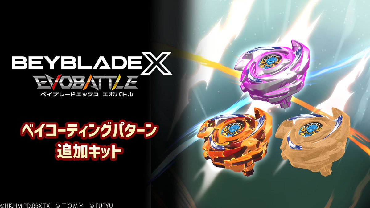 ベイブレードエックス エボバトル 公式 (@beybladex_game) / Posts / X