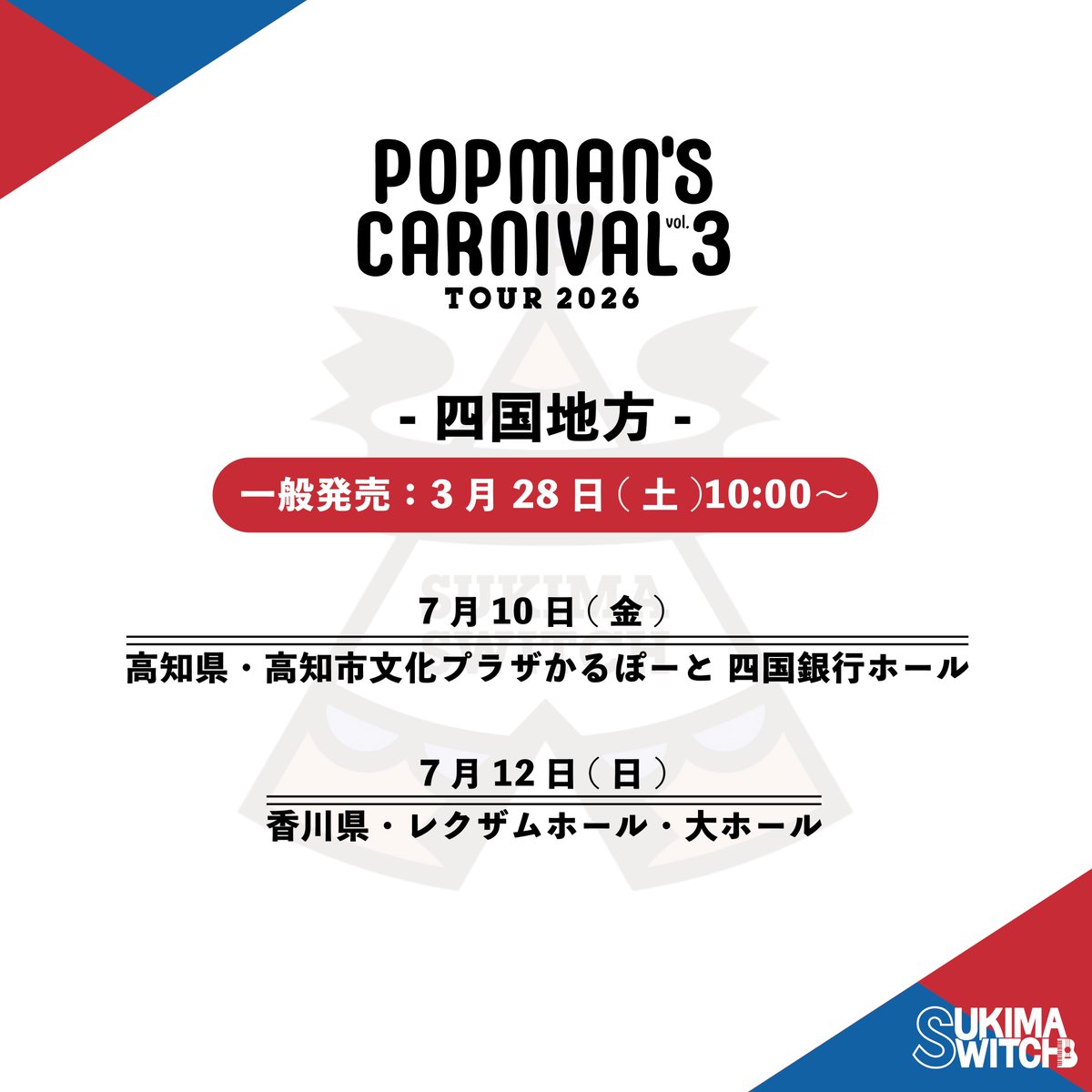 チケット情報】 5月より30公演をめぐる全国ツアー 『スキマスイッチ 