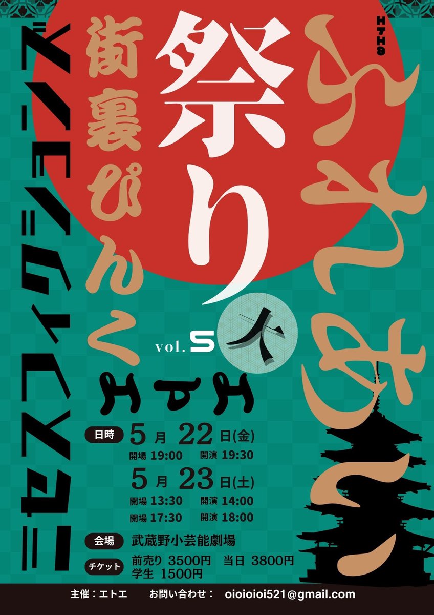 hiroooki2018's tweet photo. 【出演情報】
『エトエのふれあい祭りvol.5大』

《日程/会場》
2026年5月22日(金)～23日(土)@武蔵野芸能劇場小劇場

《出演団体》
・ミセスフィクションズ
・街裏ぴんく
・エトエ

3団体で行うオムニバス公演に出演します♪
私はエトエチームで出ますので是非。
お祭りワッショイ！！！ https://t.co/4DTeF32dM0
