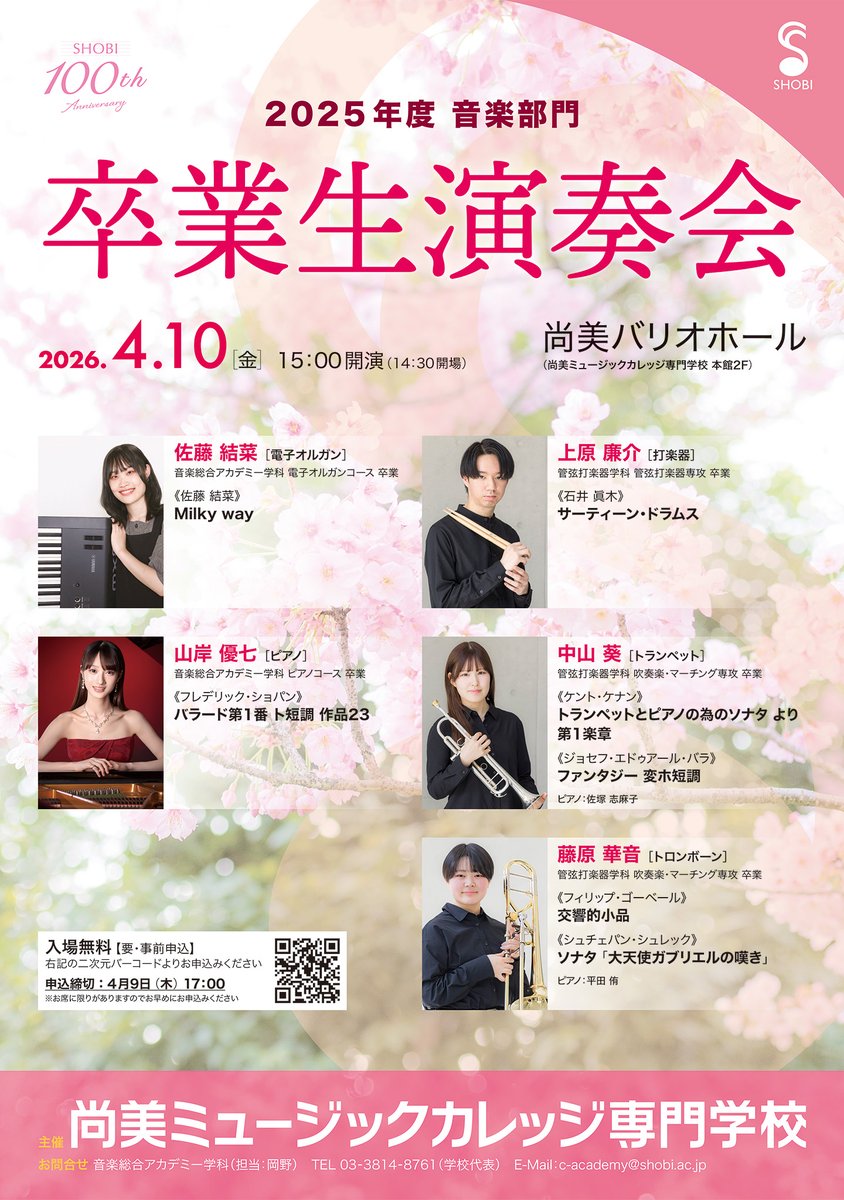 4月10日に音楽部門卒業生演奏会がおこなわれます！卒業試験で優秀な成績を収めた学生による演奏会です。観覧無料（申し込み制）ですので、観覧ご希望の方は下記URLからお申込みください。
forms.gle/gWsysfbYHxqQBi…