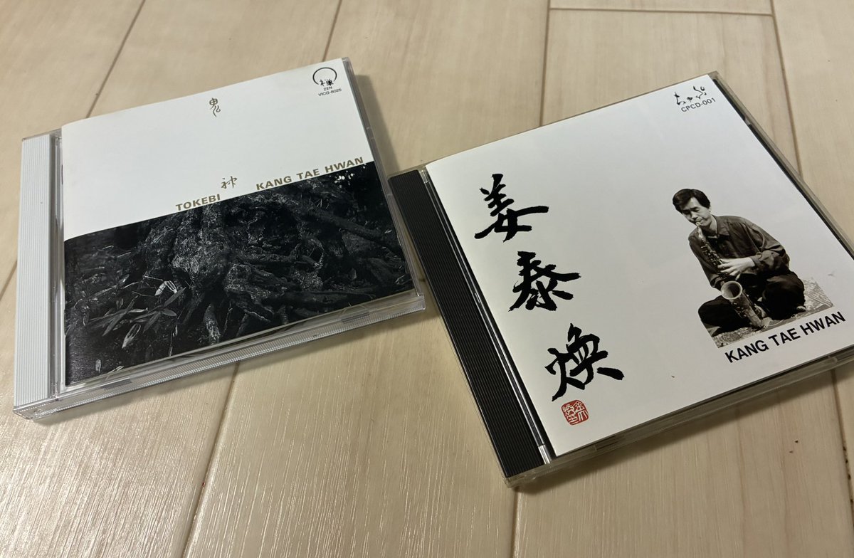 yuyon_yuyayuyon's tweet photo. 韓国のジャズ界が本格的に華開いたのは西側諸国としてはやや遅めであった。
敗戦後とにかくアメリカに倣えと遮二無二であった日本は民主主義だけではなくジャズにまで手を伸ばし貪欲に取り込んだ訳であるが、
お隣の韓国はどうであったかというと、念願の独立を果たし、自国の独自文化を恢復させる事に夢中であったようだ。
その甲斐があったのかは分からないが、金石出(キム・ソクチョル)や金徳洙(キム・ドクス)といった偉大な伝統民俗音楽家を輩出するに至っているのかもしれない。
そしてコリアン・ジャズのユニークさはこの「ルーツとの接合」にもあると思われる。
韓国のジャズ界で最も偉大なオリジネーターであり、サクソフォニストの姜泰煥(カン・テファン)、パーカッショニストの金大煥(キム・デファン)、トランペッターの崔善培(チェ・ソンべ)。彼らが衝撃的なデビューを飾ったのが大体80年代末から90年代に掛けてのこと。これまでジャズ不毛の土地と思われてきた韓国から突如としてあまりにも先鋭的なフリー・ジャズが登場したのであるから、衝撃は凄まじかったであろう。
しかし彼らが素晴らしいのはただ先鋭的であるだけではない。「ジャズ」というだけではない、「音楽」の定義すらも問い直さずにはいられない程の生々しい「音」そのものだからである。時にエヴァン・パーカーにも類比される姜泰煥のパルス的なロングフレーズ。そこからは小石を静寂に包まれた湖畔に投げ込み、波紋が波紋を呼び伝っている風景が呼び起こされる。実に生々しい、「音」のルーツまで遡っているかのようだ。
恐らく、いや間違いなく韓国という土地柄でしか自然に生まれ得ない音楽である。あれはジャズなのか？果ては音楽なのか？そんな慣習じみた知性ありきの理解では決して生まれ得ない。
オーネット・コールマンやセシル・テイラーを筆頭とした60年代のジャズメンがまず最初に打ち壊した「ジャズ」の壁、そこから「ジャズ」という言葉が急速に解体されていくのは自然の流れであった。解体された場所には何が残ったか？そこには現代音楽もあれば、プログレもあるし、パンクもあれば、ファンクもある、民俗音楽もある。つまり「音」そのものがそこにあった。
そうした流れの一つとして、このユニークな音楽を位置づけることができると思う。