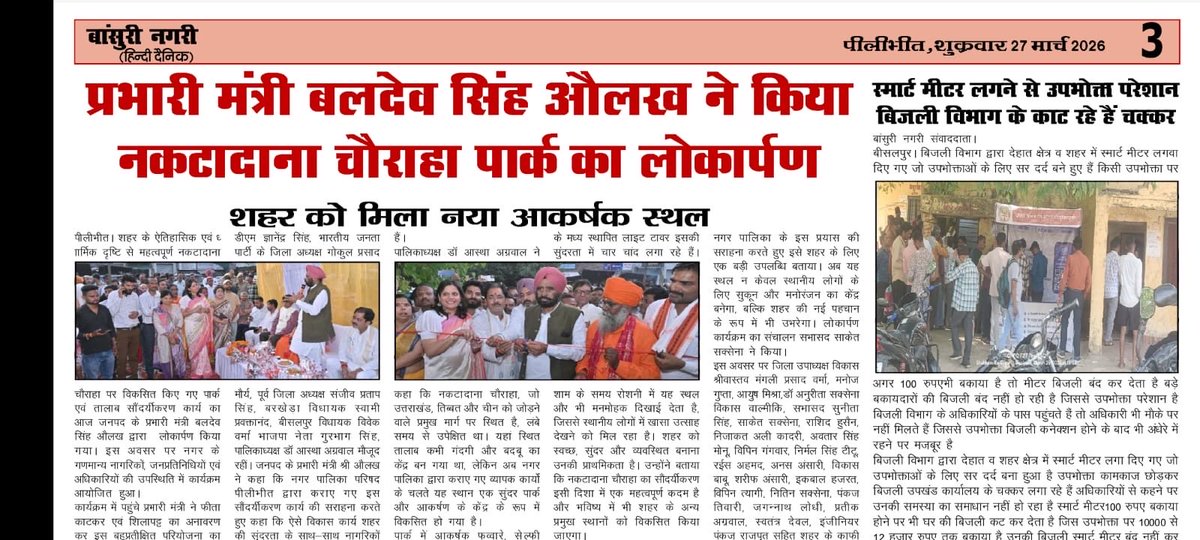 DrasthaAgarwal3's tweet photo. 🔸🔸पत्रकार बंधुओं की कलम से धन्यवाद !
📍: Pilibhit
#yogiadityanath #bareilly #bjp #bjpindia #bjp4ind #narendramodiji #nagarpalika #dharampalsingh #nagarvikas #amitshah #PMOoffice #PilibhitTigerReserve #ChukaBeach #WildlifeIndia #PilibhitDiaries #asthaagarwalofficial https://t.co/csO0Po3NnC