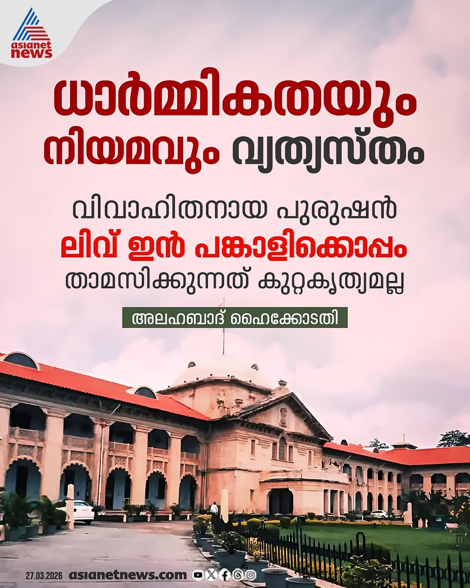 AsianetNewsML's tweet photo. വ്യക്തിസ്വാതന്ത്ര്യവും സാമൂഹിക ധാർമ്മികതയും രണ്ടെന്ന് ഹൈക്കോടതി
🔗 https://t.co/18LZUFoAUb
#AllahabadHighcourt #LiveinRelation https://t.co/wgRmseeAlL