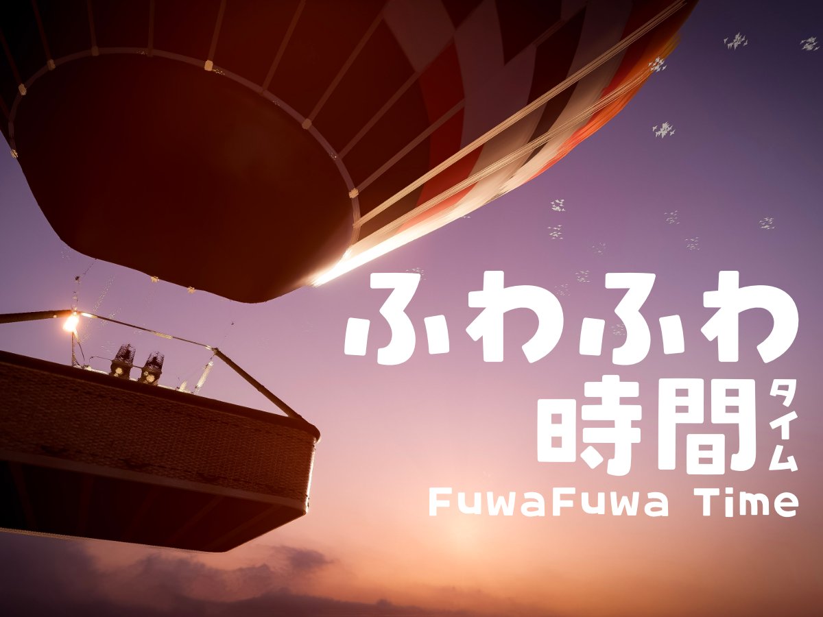 sami_vrc's tweet photo. VRCワールド「ふわふわ時間 / FuwaFuwa Time」を公開しました。 

熱気球に乗って空を漂うチルワールドです。
バーナーを焚いて熱気球を操作することもできます。

https://t.co/vAPqhejoJt

#VRChat_world紹介 #VRChat #VRChatワールド紹介 https://t.co/9QijgBu53P
