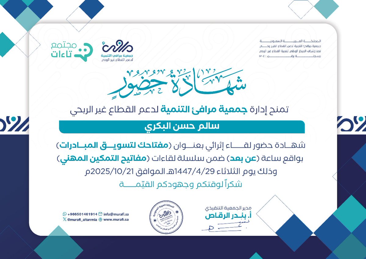 تم بفضل الله الانتهاء من حضور لقاء بعنوان(مفتاحك لتسويق المبادرات)تم تقديمه عن طريق جمعية مرافئ التنمية لدعم القطاع غير الربحي،ويأتي هذا اللقاء ضمن سلسلة لقاءات (مفاتيح التمكين المهني)

شكرا جمعية مرافئ التنمية
شكرا المركز الوطني لتنمية القطاع غير الربحي <a href="/ncnp_sa/">المركز الوطني لتنمية القطاع غير الربحي</a>
شكرا مجتمع تاءات