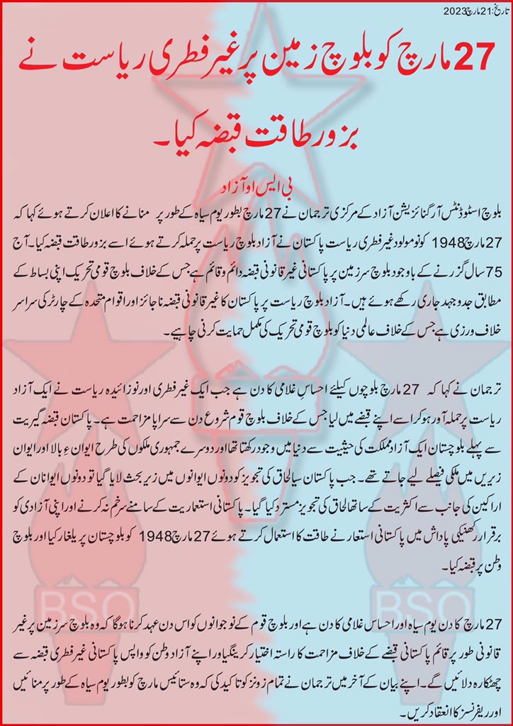 27 مارچ کو بلوچ زمین پر غیر فطری ریاست نے بزور طاقت قبضہ کیا، بلوچ اسٹوڈنٹس آرگنائزیشن آزاد
<a href="/BSO__AZAD/">BSO AZAD</a> <a href="/spokesbsoazad/">Sholan Baloch</a>
