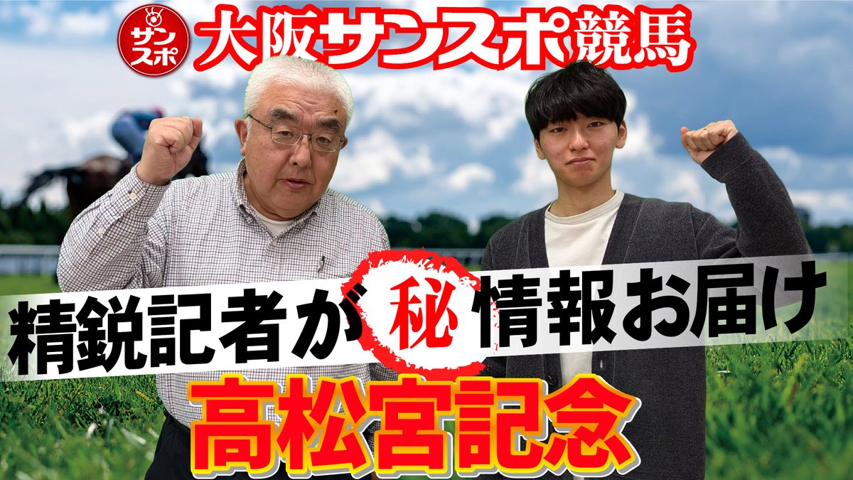 sanspooskseiri's tweet photo. #大阪サンスポちゃんねる
【2026高松宮記念予想会】大阪サンスポ競馬記者がマル秘情報お届け!
#サンスポ #JRA #競馬 #中央競馬 #ZBAT #高松宮記念
https://t.co/Q1gYnSER5k https://t.co/8Xzlde8mqW