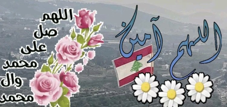 اللهم في صباح يوم الجمعة 🙏♥
" عوضني خيراً عن كل شي انكسر في نفسي، وعن كل يأس أصاب قلبي، يا رب إنك تدرك حاجاتي ولو لم انطق بها ، اللهُم حقق لي ما أريد فأنت تعلم السر وأخفى ، اللهُم فوضت لك امري فلا تكلني لنفسي طرفة عين ، واجعلني ممن نظرت إليه فرحمته وسمعت دعائه فأجبته. "