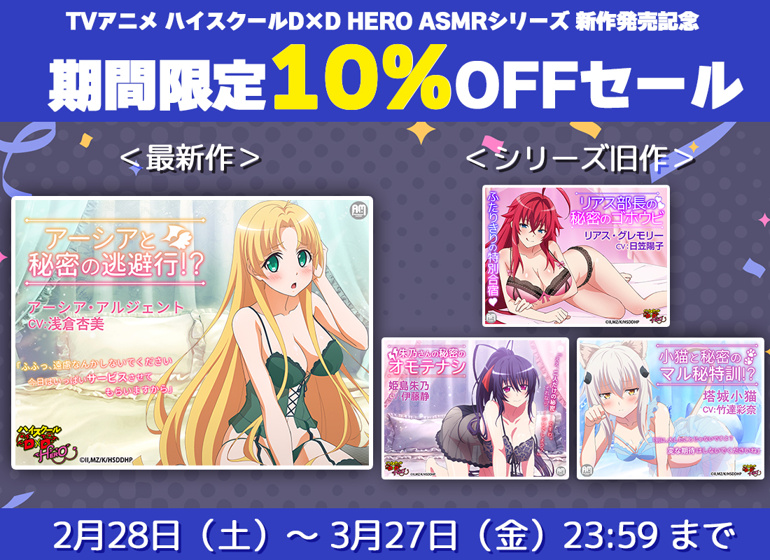 amalgaamsounds's tweet photo. 【🎯各種セール最終日🎯】
ハイスクールD×D HERO ASMRシリーズ
新作発売記念セール開催中！

／
本日までシリーズ全作品10％OFF
＼

この機会に是非お買い求めください♪

▼アーシアと秘密の逃避行!?【CV：#浅倉杏美】
https://t.co/u81KnI7O6z

⇩旧作ページはツリーへ！

#haremking #HighschoolDxD https://t.co/HY10SP79iw