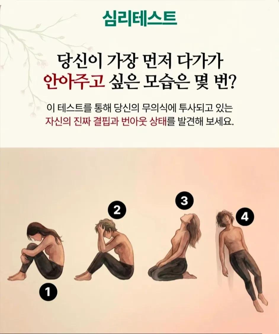 심리테스트 

당신이 가장 먼저 다가가
안아주고 싶은 모습은 몇 번??

이 테스트를 통해 당신의 무의식에 투사되고 있는
자신의 진짜 결핍과 번아웃 상태를 발견해 보세요.