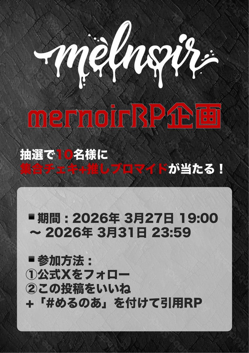 melnoir_'s tweet photo. 🖤melnoirリポスト企画🖤

期間:3/27(土)~3/31(火)
抽選方法:
①melnoir公式をフォロー
②この投稿をいいね＋#めるのあ をつけて引用RP

抽選で10名様に集合チェキ＋推しブロマイドが当たります！

沢山RPしてください📢 https://t.co/SaiCfg9vjD