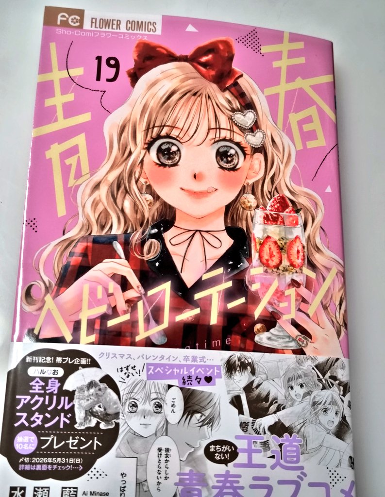 青春ヘビーローテーション19巻…！ありがとうございます…！🌸💕