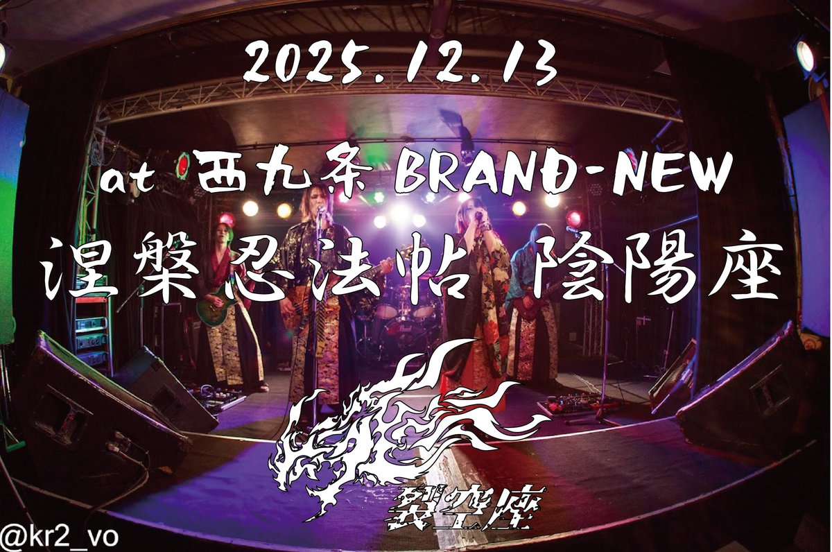 _rekku_za_'s tweet photo. 🐉🐉裂空座雷舞動画🐉🐉

2025.12.13 at 西九条BRAND-NEW
☯️涅槃忍法帖☯️

https://t.co/od1JwsPWx6 https://t.co/i40BHvrxad