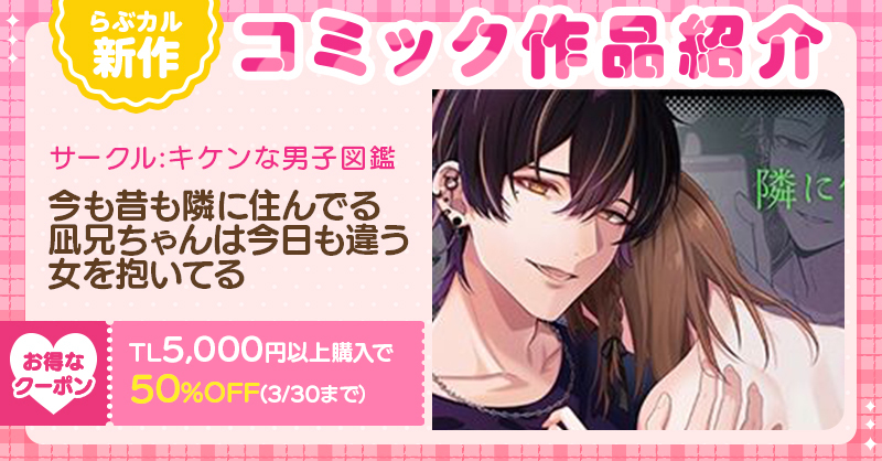 らぶカル【TL/乙女向け】公式 tweet media