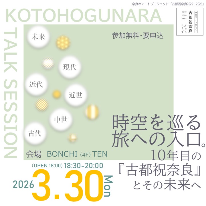 naracity_art's tweet photo. ＼ #古都祝奈良 トークセッション ／

東アジア文化都市2016 開催から10年
今再び、奈良のアート旅を考えます

🎙 杉山拓次、生駒あさみ、中島章
📅 3/30月 18:30-20:00
📍 BONCHI (4F) TEN

◆YouTube配信あります。
（＊申込不要）
https://t.co/gLI3ZgpXgQ https://t.co/TMWGX8GqaX