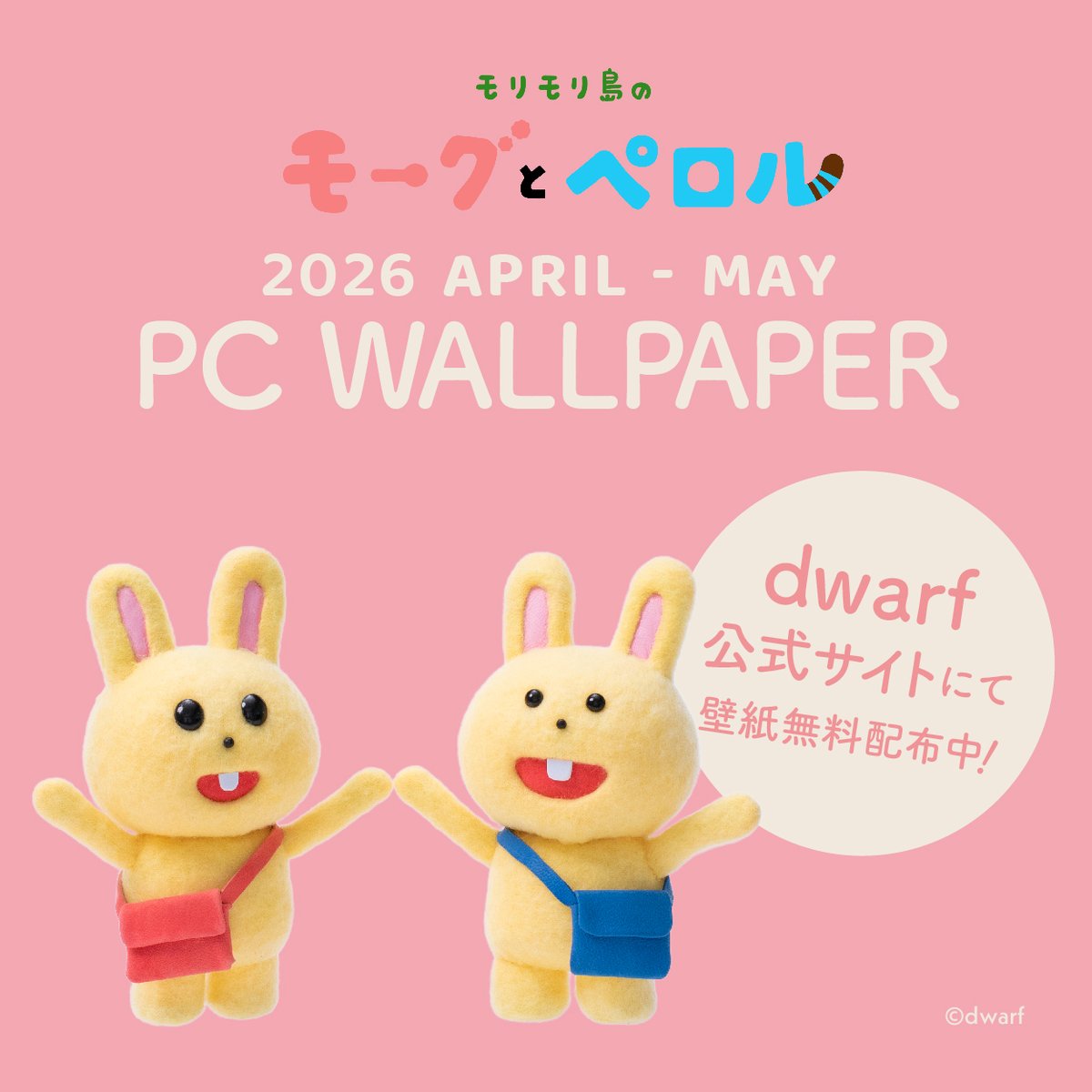 dwarf_inc's tweet photo. dwarf公式サイトで #モーグとペロル カレンダー付PC壁紙を無料配布！
https://t.co/TffCaBu8Ur 
Free download of PC wallpaper with a special monthly calendar at our official website!

晴れたら外に遊びにでかけよう！🙌🌼🌸
#ピーとポー #moguandperol #dwarfstudios  #wallpaper https://t.co/FKYD9A6HWq