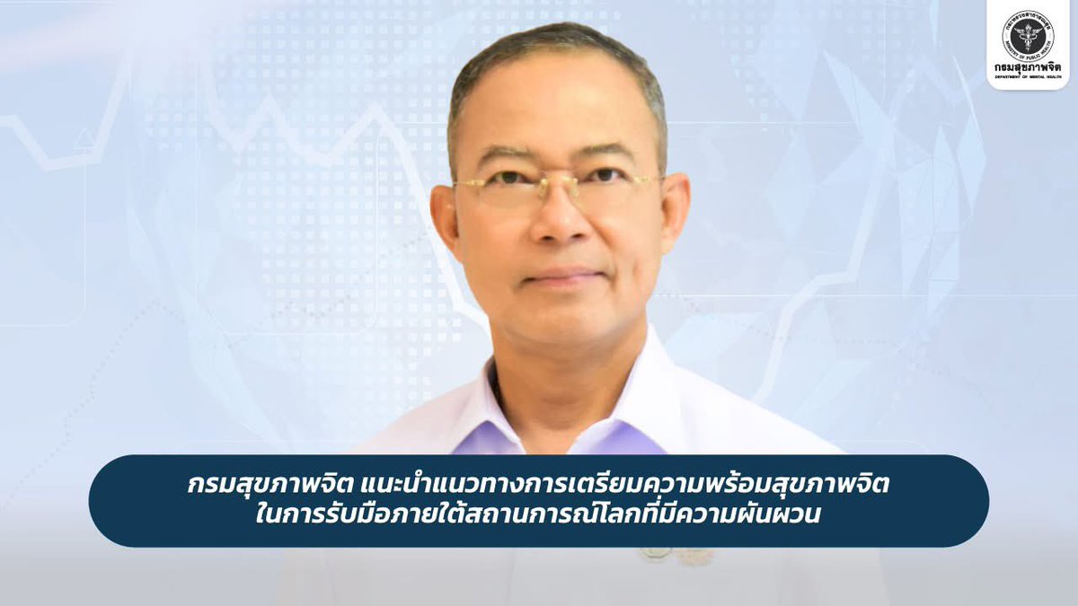 กรมสุขภาพจิต tweet media