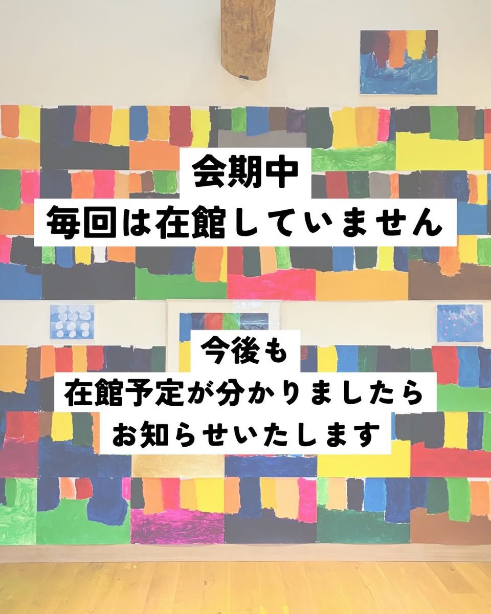 今週末は3/28(日)〜3/30(月)開館
3/28(土)10:30〜12:00頃には窪内陽之さんがご家族と一緒に会場に来られる予定です
会期中は、毎日在館しているわけではないので、作家さんにお会いしたい方はこの機会にぜひ
次回在館予定は分かり次第お知らせします

展覧会詳細はこちら▼
warakoh-museum.com/exhibition/1823