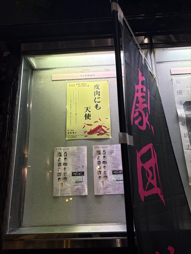 劇団狼煙組さんの公演 #皮肉にも天使 観劇してきました！
悠人さんらしい脚本・演出で、エネルギッシュな中にも人情味溢れる素敵な作品でした✨
誘ってくれたいづみの他、めーちゃん、かりんちゃん、歩夢くんなどなど過去共演者含め知り合いたくさんで活力もらいました🔥
日曜までザムザ阿佐ヶ谷にて！