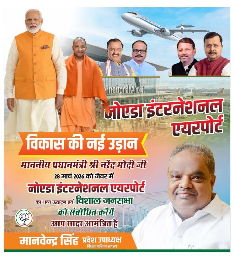 माननीय प्रधानमंत्री श्री नरेंद्र मोदी जी 28 मार्च 2026 को जेवर में नोएडा इंटरनेशनल एयरपोर्ट का भव्य उद्घाटन एवं विशाल जनसभा को संबोधित करेंगे आप सभी सादर आमंत्रित है