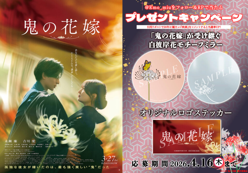 Emo_miu's tweet photo. ＼🎁プレゼント🎁／
永瀬 廉(King ＆ Prince)が美しすぎる鬼を演じる映画『#鬼の花嫁』オリジナルグッズを3名様に👹🪷

⏬応募
①@emo_miuをフォロー＆PR🔁
②引用リポストで『観たい2026年公開の映画🎬』をコメント✏️
#永瀬廉 #KingandPrince @onihanamovie

詳細⏬
🔗https://t.co/uKpGcg4IMb https://t.co/kJO7Pj2j46