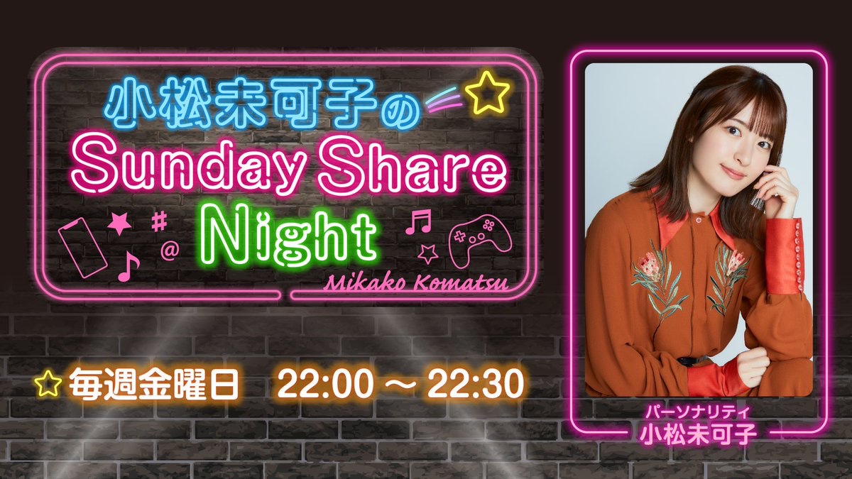 小松未可子のSunday Share Night tweet media