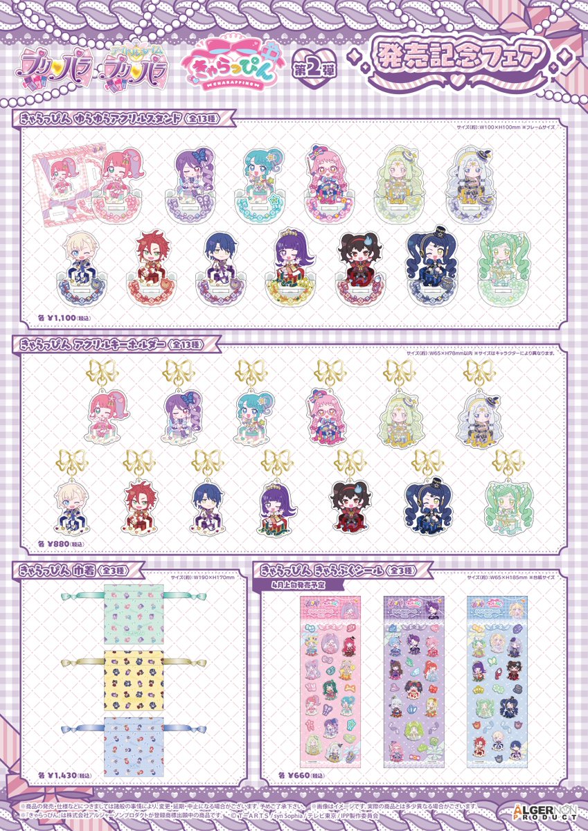 『#プリパラ きゃらっぴん』第2弾

 3/27(金)より発売スタート🎀

未来屋書店限定のオリジナル特典もご用意しています✨
週末はぜひ未来屋書店へ

※一部未入荷商品ございます
※3/27～29の期間、購入制限させて頂きます

#pripara #きゃらっぴん