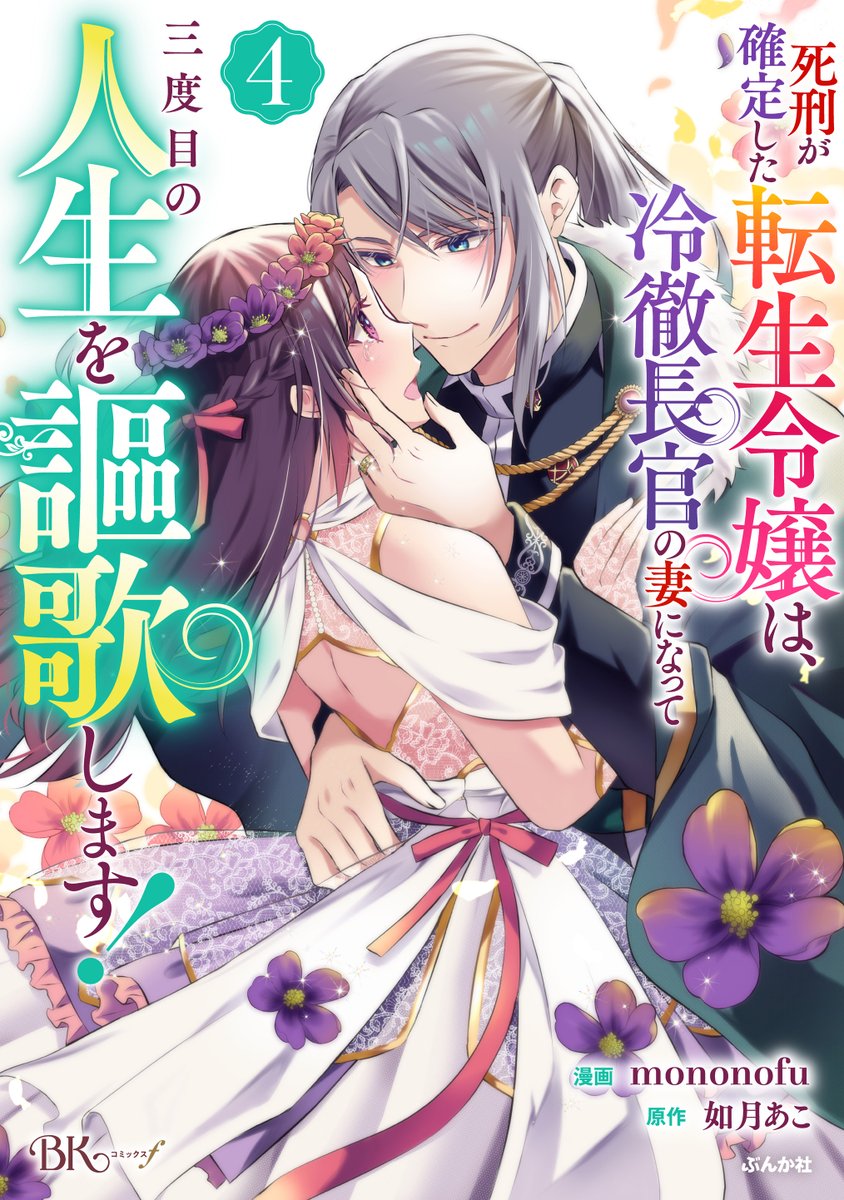 mononofu44🏵️死刑令嬢④巻3/20発売！ tweet media