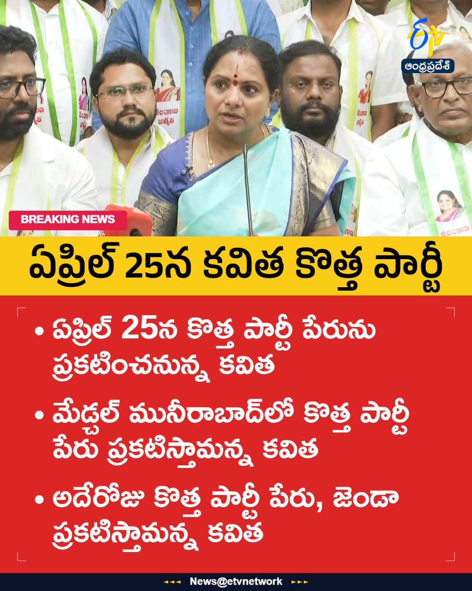 etvandhraprades's tweet photo. #Kavitha
#Newparty
#April25th
#Medchal
#Munirabad
#Etvapbreaking https://t.co/14VcTijGbU