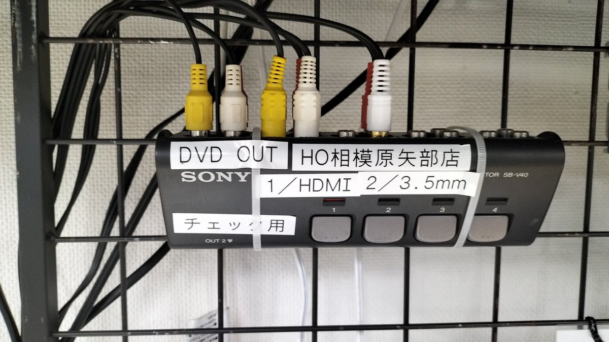 hardoff_yabe's tweet photo. セルフチェック台更新しました！
DVDプレーヤーからRCA切り替え器に繋いでおります、用途に合わせて切り替えてお使いください！
※中段のかごにはメスメス端子をご用意しております。
下段カゴにはチェックソフトがございます！
よろしければお使いください！
#ハードオフ相模原矢部店
#ハードオフ https://t.co/Q22VmQCdno
