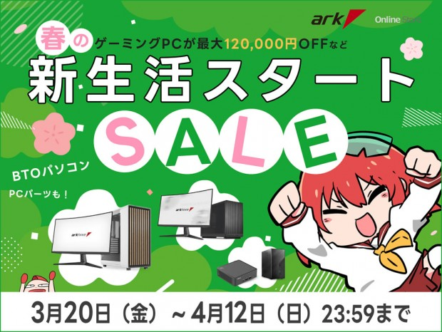 ark_akiba's tweet photo. 【現在開催中のお買い得なセールのご案内】
①アーク 大決算セール 2026
~4/3まで
BTO PC #arkhive や単品パーツ,🎮デバイスセット,処分特価品など決算特価で🉐
②アーク 新生活応援セール
~4/12まで
一式をお得にそろえて新生活のスタートダッシュ!BTOパソコン,単品パーツ,デバイスがおトクです https://t.co/ByQj8X3MdZ