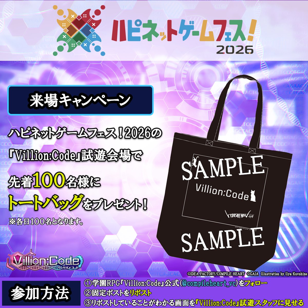 『Villion:Code』
#ハピネットゲームフェス！2026にて本作が試遊出展！

引用リポストのフォロー＆リポストキャンペーンに参加していることがわかる画面を
当日 #ヴィリオン のスタッフにお見せいただくことで、
先着100名にトートバッグをプレゼント🎁
(各日100名分ございます)

是非お越しください✨