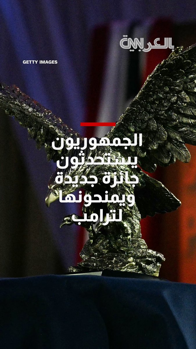 صنعت خصيصًا له.. الجمهوريون يستحدثون جائزة جديدة ويمنحونها لترامب 
