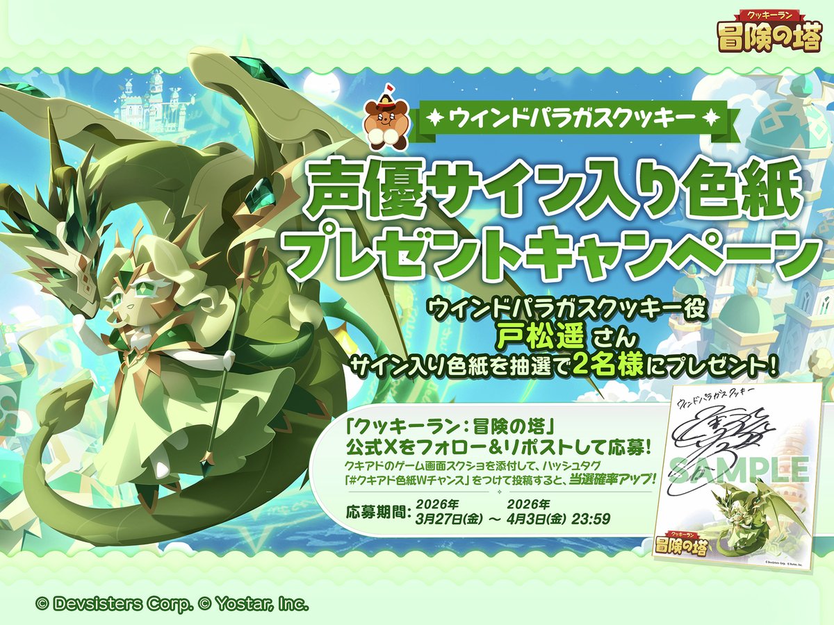 ／
フォロー&amp;RPキャンペーン🎁
＼

🌟新クッキー登場記念🌟
ウィンドパラガスクッキー役 #戸松遥 さんのサイン入り色紙を抽選で2名様にプレゼント！

🔶応募方法
①<a href="/CookieRunTOA_JP/">【公式】クッキーラン：冒険の塔</a> をフォロー！
②このポストをRP🔁