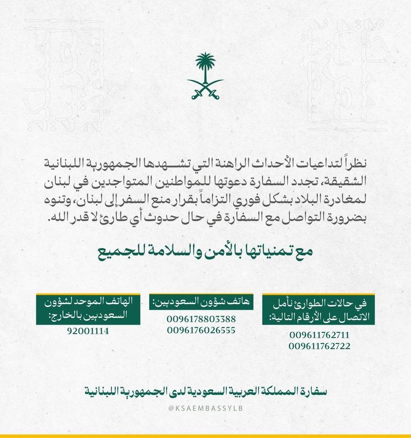 السفارة السعودية في #لبنان تدعو المواطنين المتواجدين في لبنان لمغادرة البلاد بشكل فوري التزاماً بقرار منع السفر إلى لبنان