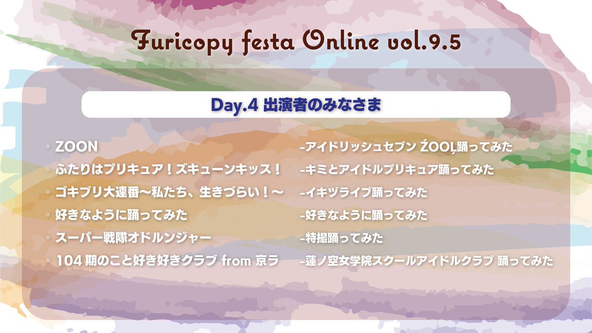 furicopyfesta's tweet photo. 【Furicopy festa Online vol.9.5 Day.4放送は本日22時から！】

本日22時より、Day.4の放送を行います！紹介する企画につきましては、画像をご覧ください！
なお本日は、23:10頃終了予定でございます。よろしくお願いいたします。

配信はこちらから↓
https://t.co/6jpBpmVAkH

#FuricopyfestaOnline https://t.co/IzmwbB2UiB