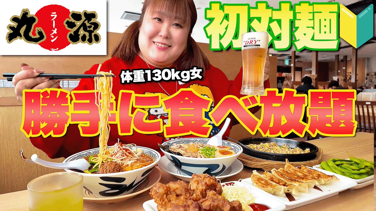 ここちゅぅぶ🆙しました🥰✨

youtu.be/Ec55kEOO5Hs?si…

初めての丸源ラーメン🍜✨🔰